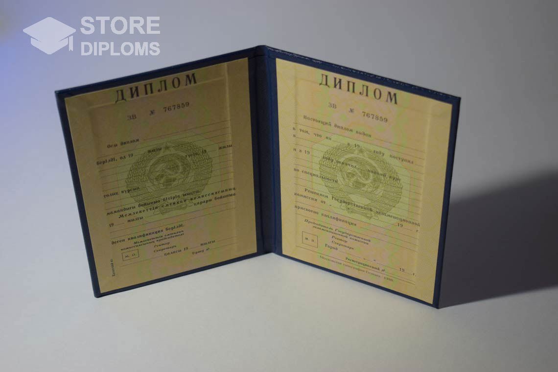 Диплом Вуза СССР Казахстан  период выдачи 1975-1996 -  Астану