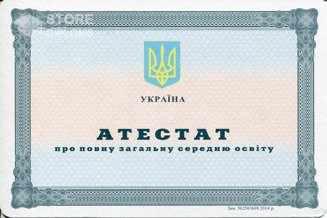 Аттестат за 11 класс Украина - Астану