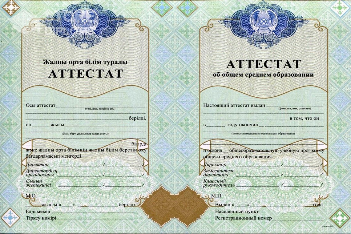 Аттестат за 11 класс Казахстан - Астану