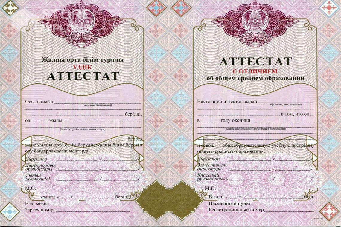 Аттестат за 11 класс с отличием Казахстан - Астану
